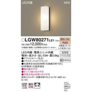 パナソニック　LGW80271LE1　ポーチライト 壁直付型 LED(電球色) 拡散タイプ 防雨型 白熱電球60形1灯器具相当 60形｜maido-diy-reform