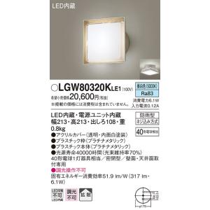 パナソニック　LGW80320KLE1　エクステリア ポーチライト LED(昼白色) 天井・壁直付型 拡散タイプ 密閉型 防雨型 プラチナメタリック｜maido-diy-reform