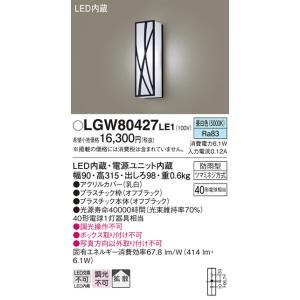 パナソニック　LGW80427LE1　ポーチライト 壁直付型 LED(昼白色) 拡散タイプ 防雨型 白熱電球40形1灯器具相当 40形｜maido-diy-reform