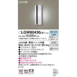 パナソニック　LGW80430LE1　ポーチライト 壁直付型 LED(昼白色) 拡散タイプ 防雨型 白熱電球40形1灯器具相当 40形｜maido-diy-reform