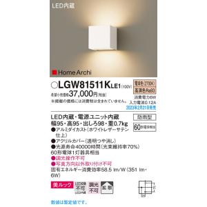 パナソニック　LGW81511KLE1　エクステリア ブラケット LED(電球色) 壁直付型 美ルック 拡散タイプ HomeArchi 防雨型 ホワイトレザーサテン｜maido-diy-reform