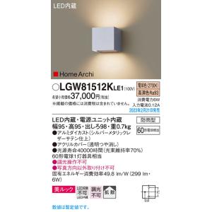 パナソニック　LGW81512KLE1　エクステリア ブラケット LED(電球色) 壁直付型 美ルック 拡散タイプ HomeArchi 防雨型 シルバーメタリックレザーサテン｜maido-diy-reform