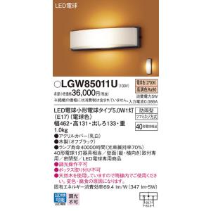 [納期遅延] パナソニック　LGW85011U　エクステリア ポーチライト ランプ同梱 LED(電球色) 壁直付型 密閉型 防雨型 オフブラック｜まいどDIY