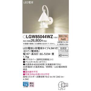 パナソニック　LGW85044WZ　ポーチライト 壁直付型 LED(電球色) 密閉型 防雨型 ホワイト｜maido-diy-reform