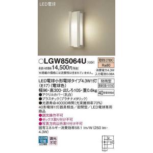 パナソニック　LGW85064U　ポーチライト ランプ同梱 LED(電球色) 壁直付型 密閉型 電球交換型 防雨型 プラチナメタリック｜maido-diy-reform