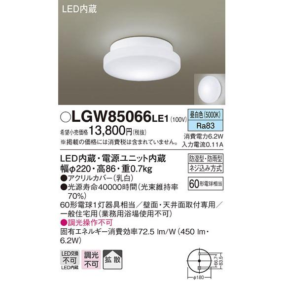 パナソニック　LGW85066LE1　バスルームライト 天井・壁直付型 LED(昼白色) ポーチライ...