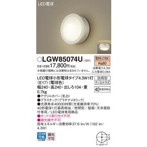 パナソニック　LGW85074U　ポーチライト 天井直付型 壁直付型 LED(電球色) 密閉型 防雨...