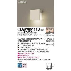 パナソニック　LGW85114U　ポーチライト ランプ同梱 LED(電球色) 壁直付型 電球交換型 防雨型 プラチナメタリック｜maido-diy-reform