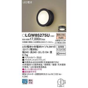 パナソニック　LGW85275U　ポーチライト ランプ同梱 LED(電球色) 天井直付型 壁直付型 密閉型 電球交換型 防雨型 オフブラック｜maido-diy-reform