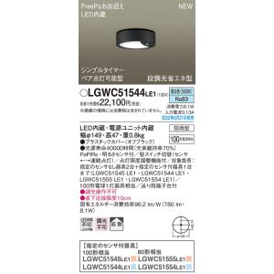 パナソニック　LGWC51544LE1　シーリングライト LED(昼白色) 防雨型・FreePaお出...