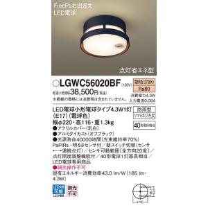 パナソニック　LGWC56020BF　ポーチライト 天井直付型 LED(電球色) 防雨型 FreePaお出迎え 点灯省エネ型 明るさセンサ付 オフブラック｜maido-diy-reform