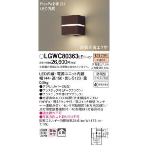 パナソニック　LGWC80363LE1　ポーチライト 壁直付型 LED(電球色) 拡散 防雨型・FreePaお出迎え・明るさセンサ付・段調光省エネ型 ダークブラウン