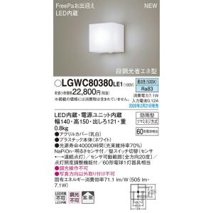 パナソニック　LGWC80380LE1　ポーチライト 壁直付型 LED(昼白色) 拡散タイプ 防雨型・FreePaお出迎え・明るさセンサ付・段調光省エネ型 ホワイト