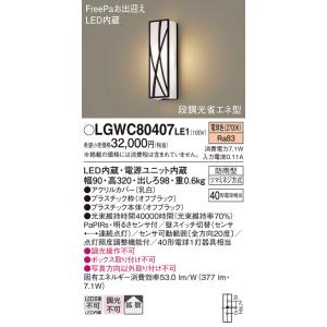Panasonic（パナソニック） [納期遅延] LGW80415LE1 ポーチライト 壁直