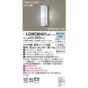 パナソニック LGWC80421LE1 ポーチライト 壁直付型 LED FreePaお出迎え 昼白色 激安通販販売 拡散タイプ アウトレット 防雨型 段調光省エネ型
