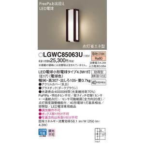 パナソニック　LGWC85063U　ポーチライト 壁直付型 LED(電球色) 密閉型 防雨型 Fre...