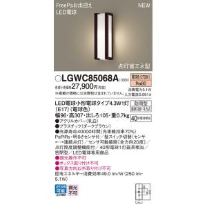 パナソニック LGWC85068A ポーチライト LED(電球色) 壁直付型 密閉型 LED電球交換型 FreePaお出迎え 点灯省エネ型 明るさセンサ付 防雨型 ダークブラウン｜maido-diy-reform