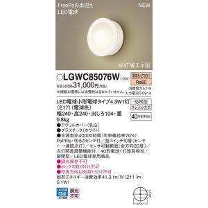 パナソニック LGWC85076W ポーチライト LED(電球色) 壁直付型 密閉型 LED電球交換...