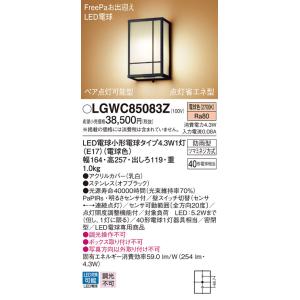 パナソニック　LGWC85083Z　ポーチライト 壁直付型 LED(電球色) 密閉型 防雨型 Fre...