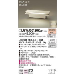 パナソニック　LGWJ50126KLE1　門柱灯・門袖灯 壁直付型・据置取付型 LED(電球色) 拡...