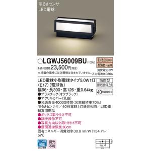 パナソニック　LGWJ56009BU　エクステリア 門柱灯 ランプ同梱 LED(電球色) 据置取付型 明るさセンサ付 オフブラック｜