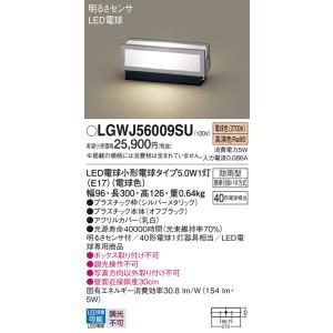 パナソニック　LGWJ56009SU　エクステリア 門柱灯 ランプ同梱 LED(電球色) 据置取付型 明るさセンサ付 シルバーメタリック｜maido-diy-reform