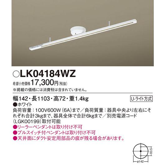 照明器具 パナソニック　LK04184WZ　インテリアダクト 固定タイプ 1103 mm
