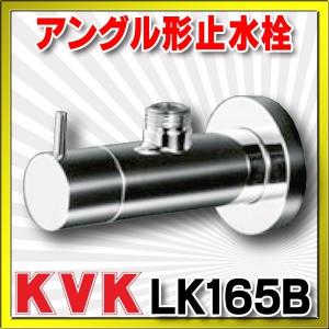 止水栓 KVK　LK165B　アングル形止水栓