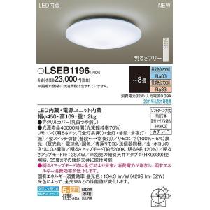 パナソニック　LSEB1196　シーリングライト 8畳 リモコン調光 リモコン調色 LED(昼光色〜電球色) 天井直付型 カチットF