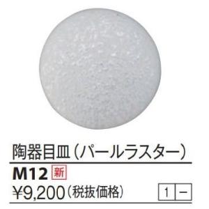 KVK　M12　陶器目皿 陶器目皿(バールラスター)｜maido-diy-reform