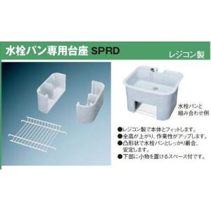 ガーデンシンク 前澤化成工業　M14624(SPRD450)　水栓パン 専用台座 （SPR450専用) SPRD型 レジコン製｜maido-diy-reform