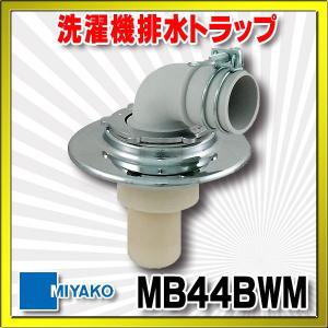 ミヤコ 洗濯機排水トラップ　MB44BWM　VP・VU兼用 クロームメッキ｜maido-diy-reform