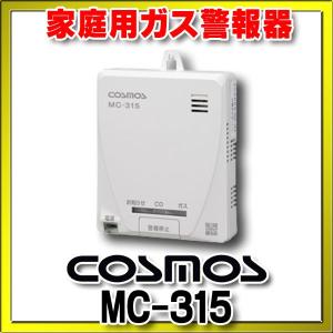 家庭用ガス警報器 新コスモス　MC-315　電池式 都市ガス用