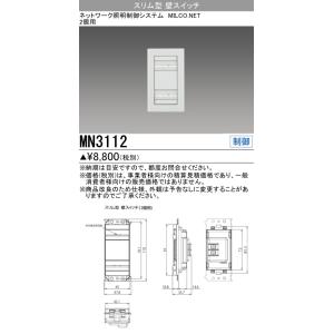 三菱　MN3112　照明制御 MILCO.NET スリム型壁スイッチ(2個用) 受注品 [§]
