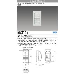 三菱　MN3118　照明制御 MILCO.NET スリム型壁スイッチ(8個用) 受注品 [§]