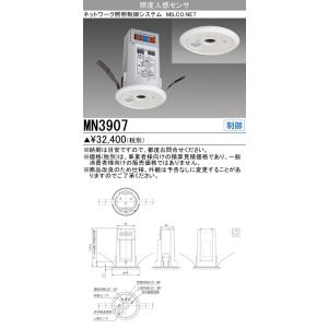 三菱　MN3907　照明制御 MILCO.NET 照度人感センサ 受注品 [§]