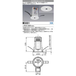 三菱　MS681　照明制御 MILCO.S 埋込穴φ75 天井埋込形コントローラー 照度センサ付(7...
