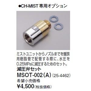 リンナイ 浴室暖房乾燥機オプション　MSOT-002（A）　減圧弁セット [≦]