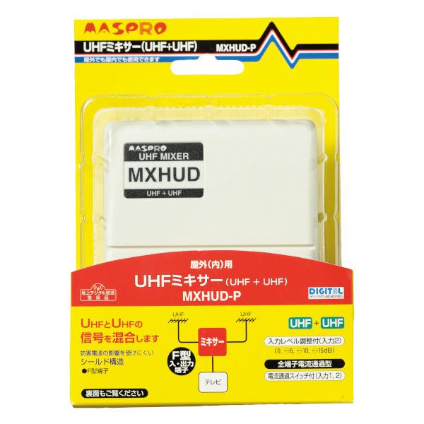 マスプロ電工　MXHUD-P　ミキサー 混合器 UHF+UHF [£]