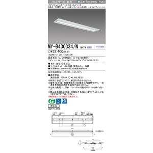 三菱 MY-V450330/N AHTN LED 照明器具 ベースライト 3台 三菱（MITSUBISHI） MY-V450330/N AHTN LEDライトユニット形ベース