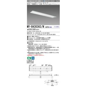 三菱　MY-B430363/NAHTN　LEDライトユニット形ベースライト 40形 埋込形 下面開放...