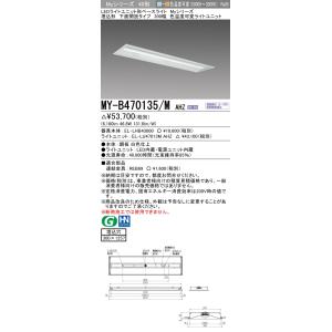 三菱　MY-B470135/M AHZ　LEDライトユニット形ベースライト 埋込形 300幅 一般タイプ 色温度可変 受注生産品 [§]｜maido-diy-reform