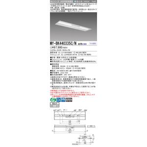 三菱 MY-BK440335C/N AHTN 非常用照明器具 LEDライトユニット形ベースライト Myシリーズ 埋込形 300幅 固定出力・段調光機能付 昼白色｜maido-diy-reform