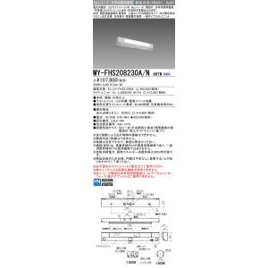 三菱　MY-FHS208230A/N AHTN　非常用照明器具 階段灯 固定出力 LEDライトユニッ...