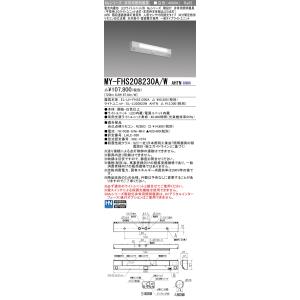 三菱　MY-FHS208230A/W AHTN　非常用照明器具 階段灯 固定出力 LEDライトユニット形 Myシリーズ 白色 20形 階段通路誘導灯兼用形 人感センサ付｜maido-diy-reform