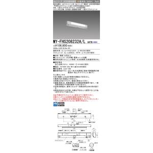 三菱　MY-FHS208232A/L AHTN　非常用照明器具 階段灯 固定出力 LEDライトユニッ...