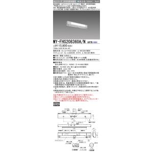 三菱　MY-FHS208360A/N AHTN　非常用照明器具 階段灯 固定出力 LEDライトユニッ...