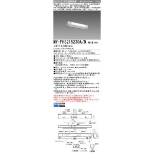 三菱　MY-FHS215230A/D AHTN　非常用照明器具 階段灯 固定出力 LEDライトユニッ...