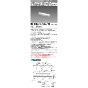 三菱　MY-FHS215230A/WW AHTN　非常用照明器具 階段灯 固定出力 LEDライトユニ...