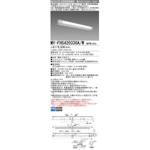 三菱　MY-FHS420330A/W AHTN　非常用照明器具 階段灯 固定出力 LEDライトユニッ...
